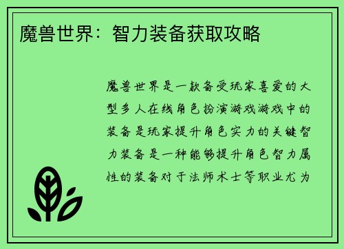 魔兽世界：智力装备获取攻略