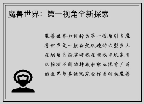 魔兽世界：第一视角全新探索