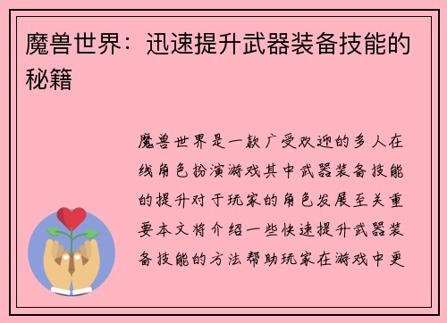 魔兽世界：迅速提升武器装备技能的秘籍