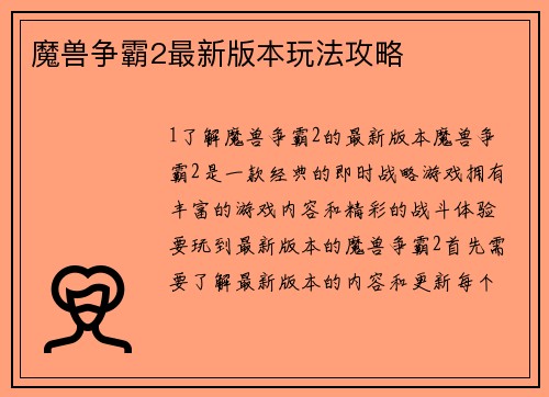 魔兽争霸2最新版本玩法攻略