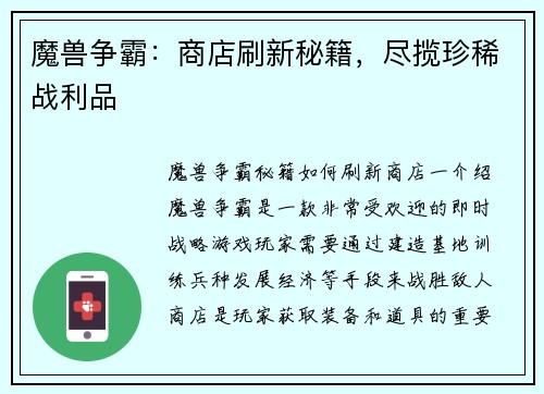 魔兽争霸：商店刷新秘籍，尽揽珍稀战利品