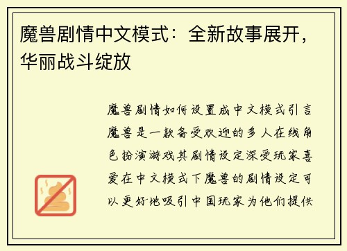 魔兽剧情中文模式：全新故事展开，华丽战斗绽放