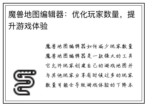 魔兽地图编辑器：优化玩家数量，提升游戏体验