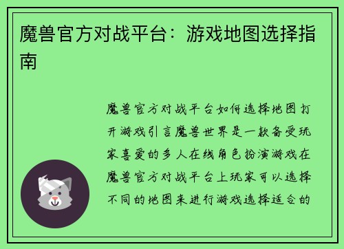 魔兽官方对战平台：游戏地图选择指南